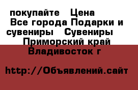 покупайте › Цена ­ 668 - Все города Подарки и сувениры » Сувениры   . Приморский край,Владивосток г.